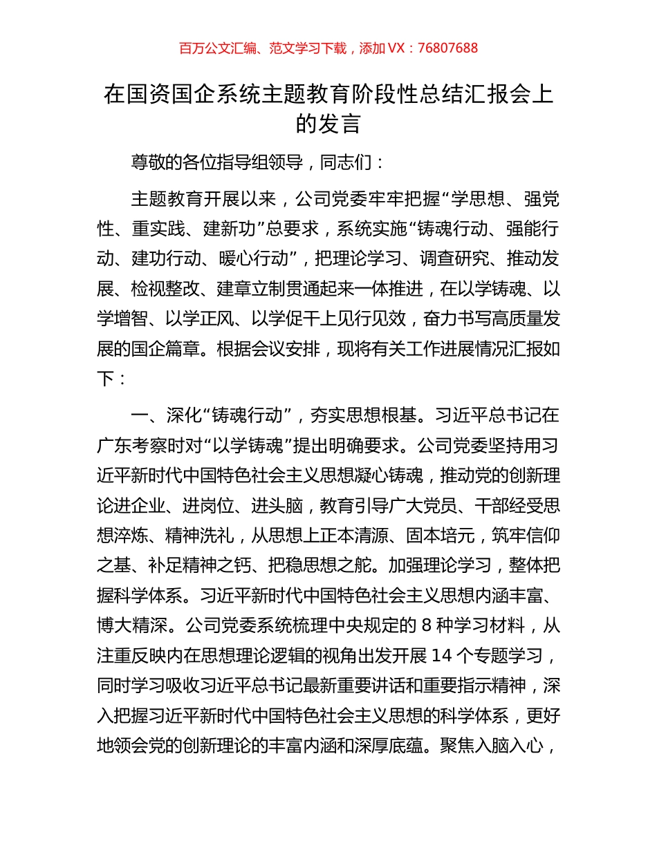 在国资国企系统主题教育阶段性总结汇报会上的发言.docx_第1页