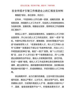 在全市招才引智工作推进会上的汇报发言材料.docx