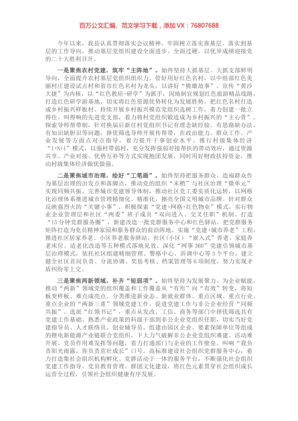 基层党建经验做法交流材料.docx_第1页