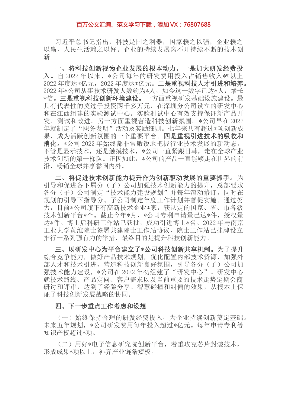 持续创新增动力 企业发展续新篇——科技有限公司交流发言材料.docx_第1页