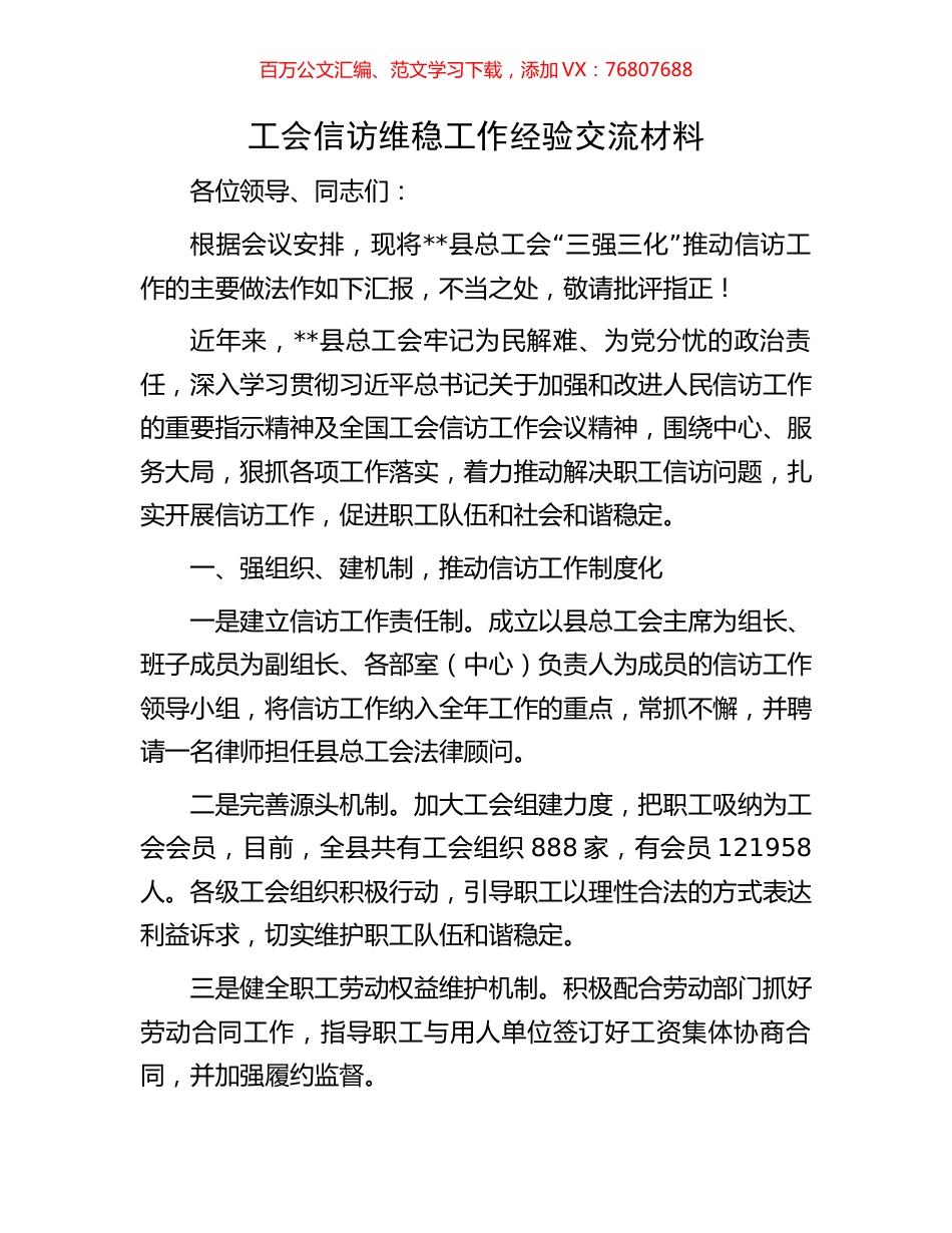 工会信访维稳工作经验交流材料.docx_第1页