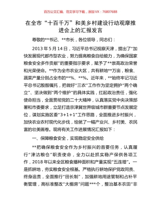 在全市“十百千万”和美乡村建设行动观摩推进会上的汇报发言.docx