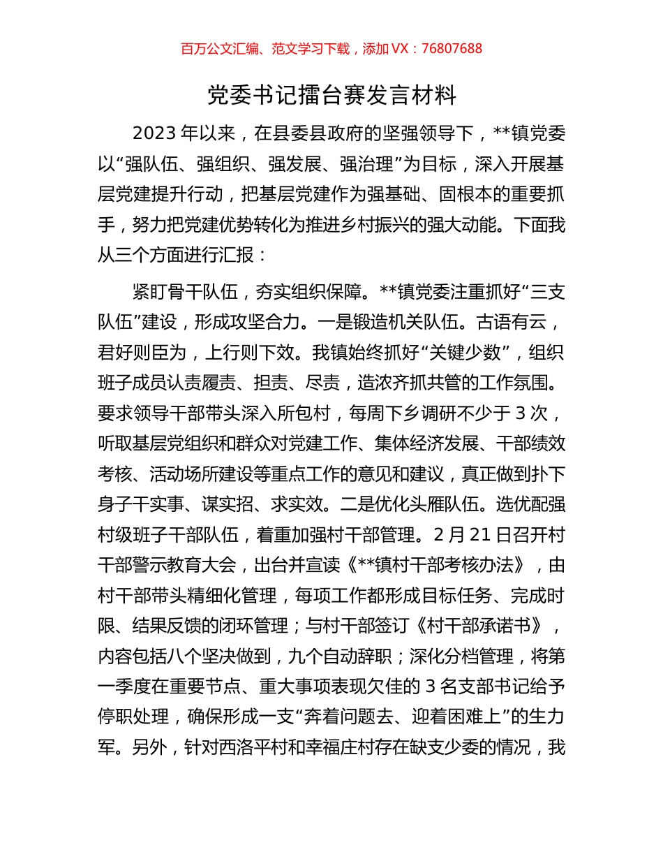 党委书记擂台赛发言材料.docx_第1页