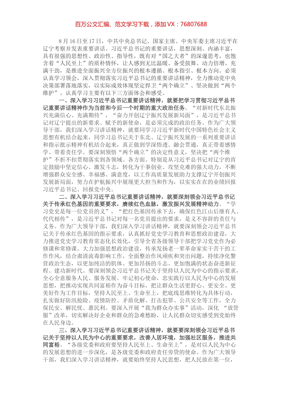领导干部学习贯彻习近平总书记在辽宁考察时重要讲话精神发言体会.docx_第1页