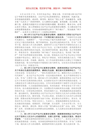 领导干部学习贯彻习近平总书记在辽宁考察时重要讲话精神发言体会.docx