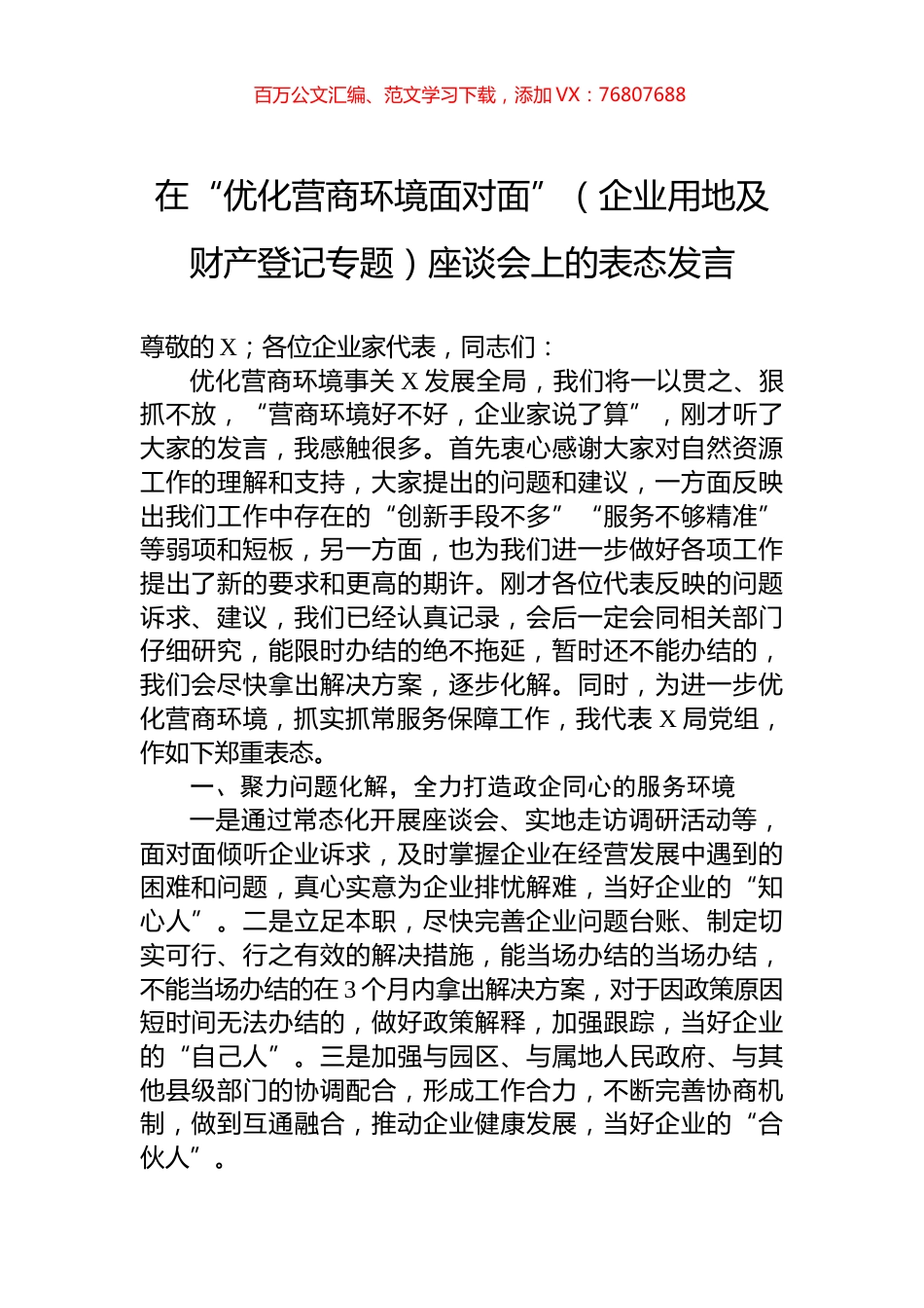 在“优化营商环境面对面”（企业用地及财产登记专题）座谈会上的表态发言.docx_第1页