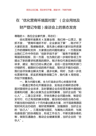 在“优化营商环境面对面”（企业用地及财产登记专题）座谈会上的表态发言.docx