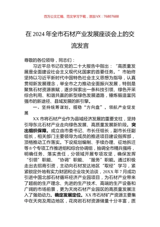 在2024年全市石材产业发展座谈会上的交流发言.docx