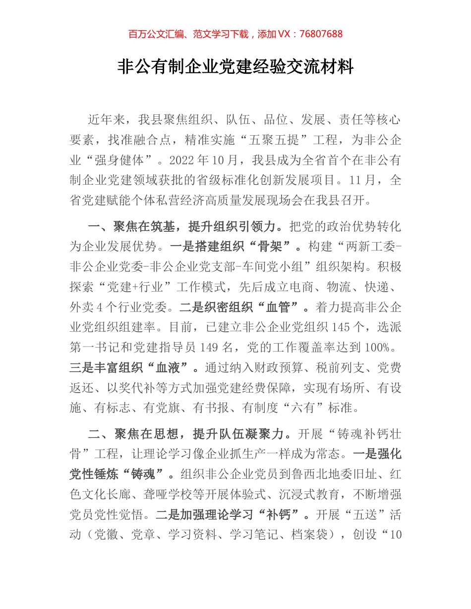 非公有制企业党建经验交流材料.docx_第1页