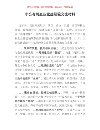 非公有制企业党建经验交流材料.docx
