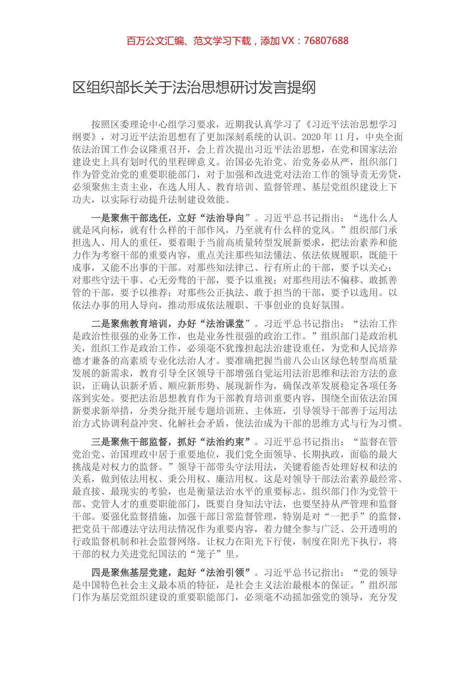 区组织部长关于法治思想研讨发言提纲.docx_第1页