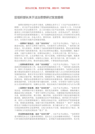 区组织部长关于法治思想研讨发言提纲.docx