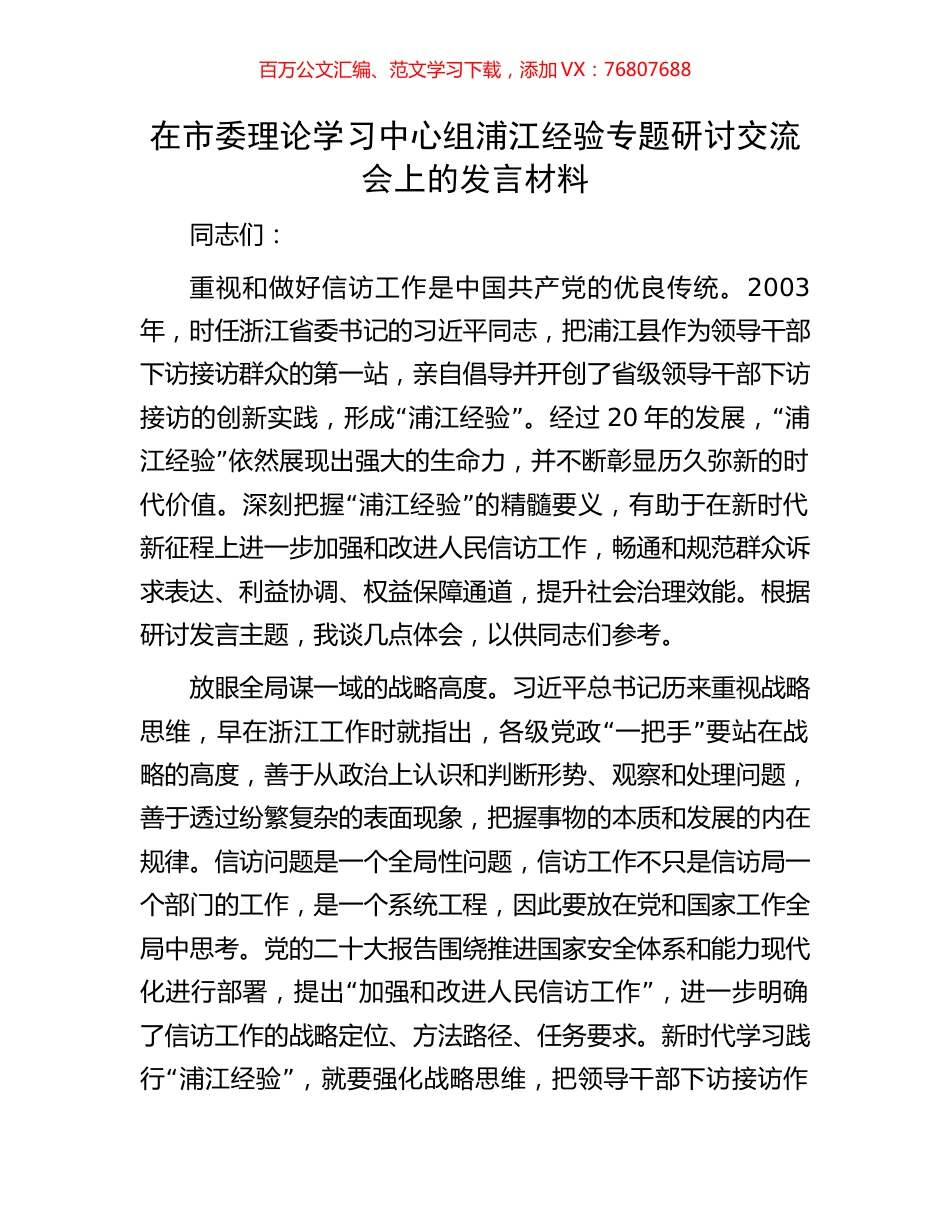 在市委理论学习中心组浦江经验专题研讨交流会上的发言材料.docx_第1页