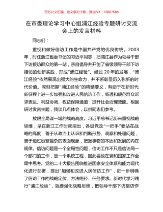 在市委理论学习中心组浦江经验专题研讨交流会上的发言材料.docx