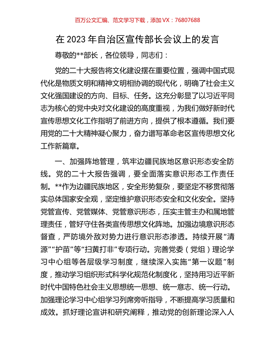 在2023年自治区宣传部长会议上的发言.docx_第1页