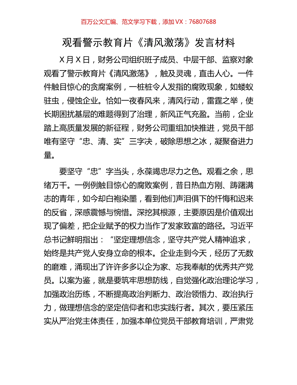 观看警示教育片《清风激荡》发言材料.docx_第1页