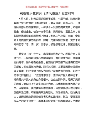 观看警示教育片《清风激荡》发言材料.docx