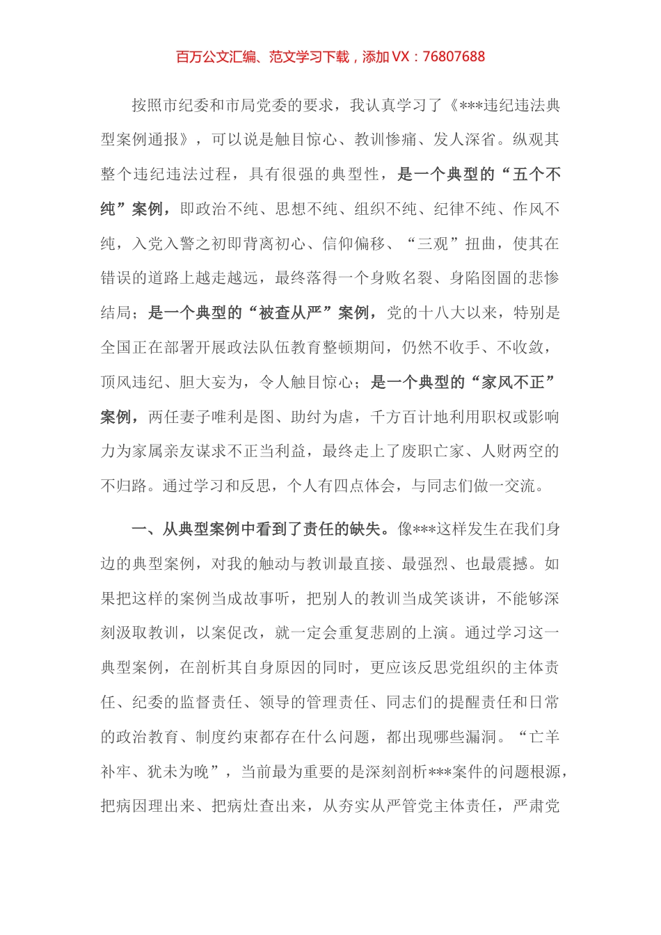 公安局以案促改交流发言材料​​​​​​​​​​​.docx_第1页