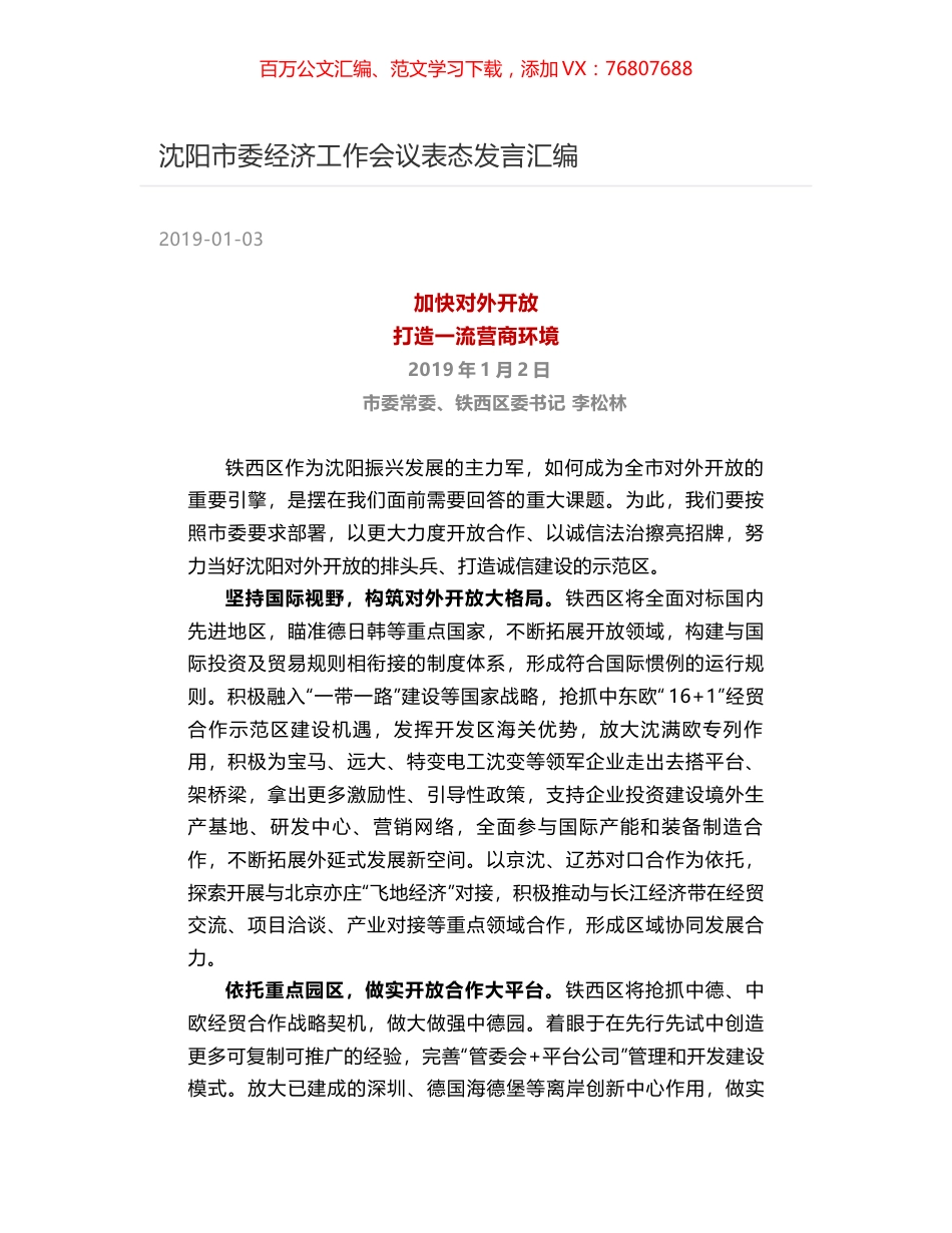 沈阳市委经济工作会议表态发言汇编.docx_第1页
