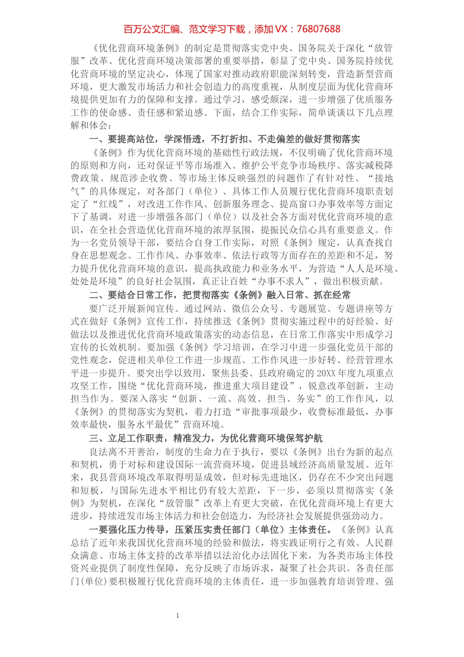 党员领导干部学习《优化营商环境条例》研讨发言材料​​​​​​​​​​​​​​.docx_第1页