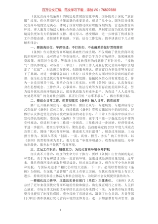 党员领导干部学习《优化营商环境条例》研讨发言材料​​​​​​​​​​​​​​.docx