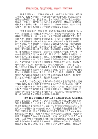 学习贯彻财政人才工作会议精神研讨发言.docx