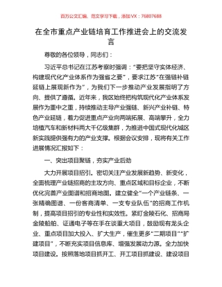 在全市重点产业链培育工作推进会上的交流发言.docx