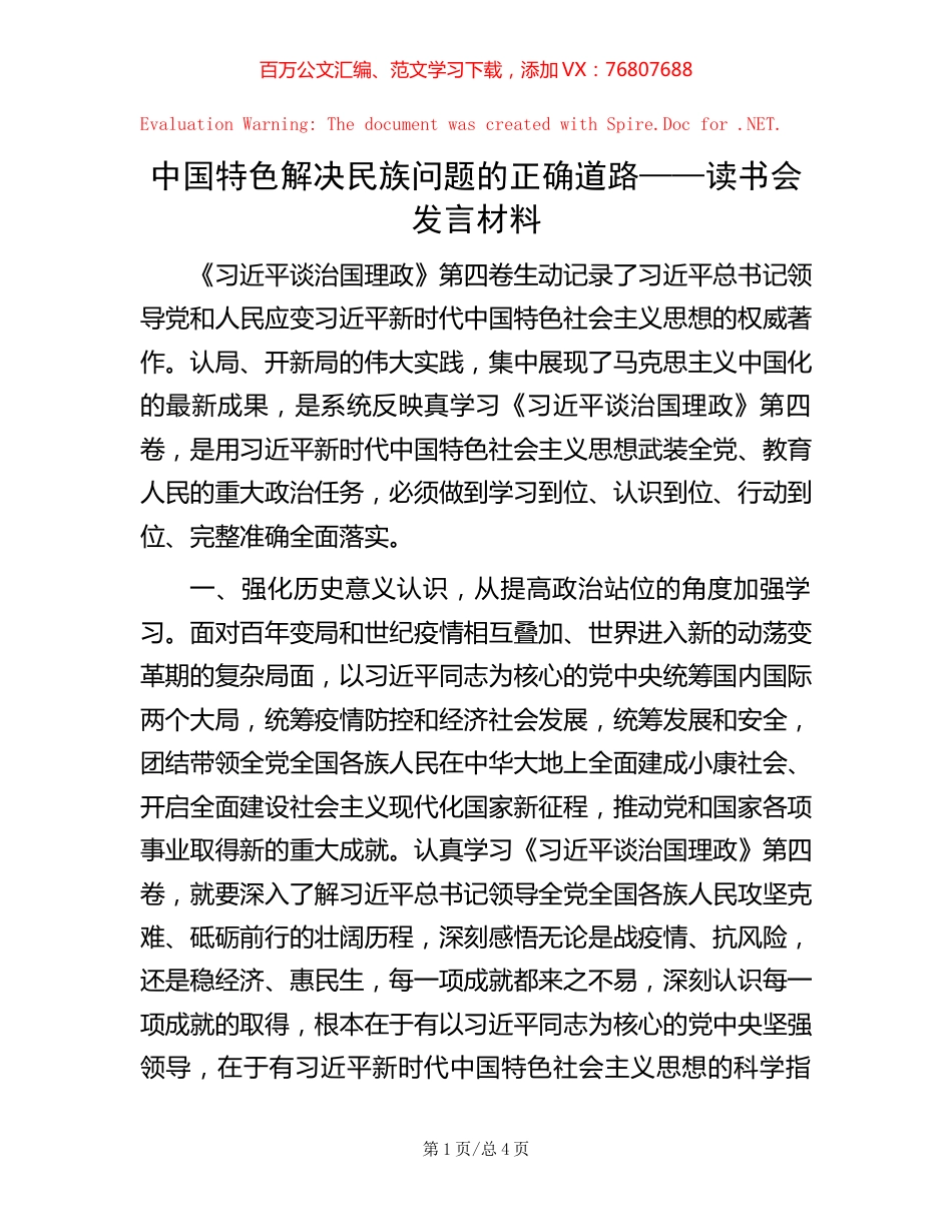 中国特色解决民族问题的正确道路——读书会发言材料.docx_第1页