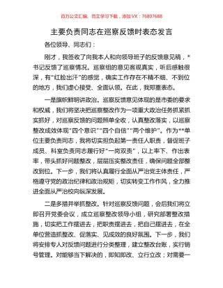主要负责同志在巡察反馈时表态发言.docx