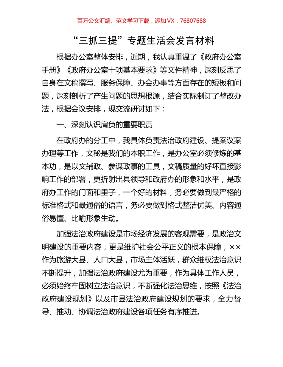 “三抓三提”专题生活会发言材料.docx_第1页