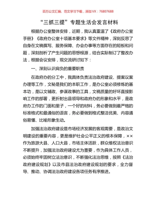 “三抓三提”专题生活会发言材料.docx