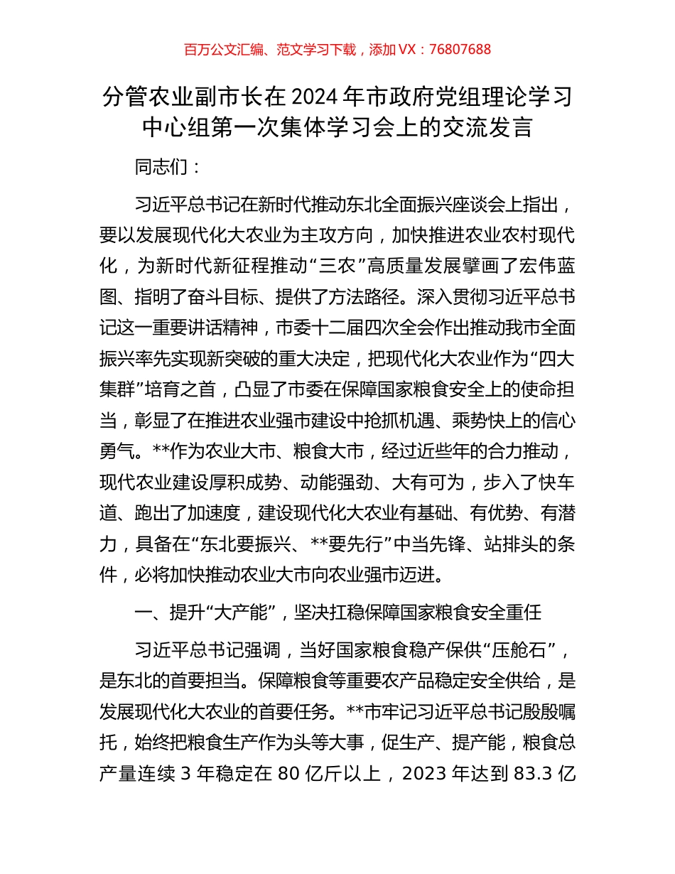 分管农业副市长在2024年市政府党组理论学习中心组第一次集体学习会上的交流发言.docx_第1页