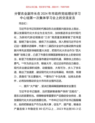 分管农业副市长在2024年市政府党组理论学习中心组第一次集体学习会上的交流发言.docx