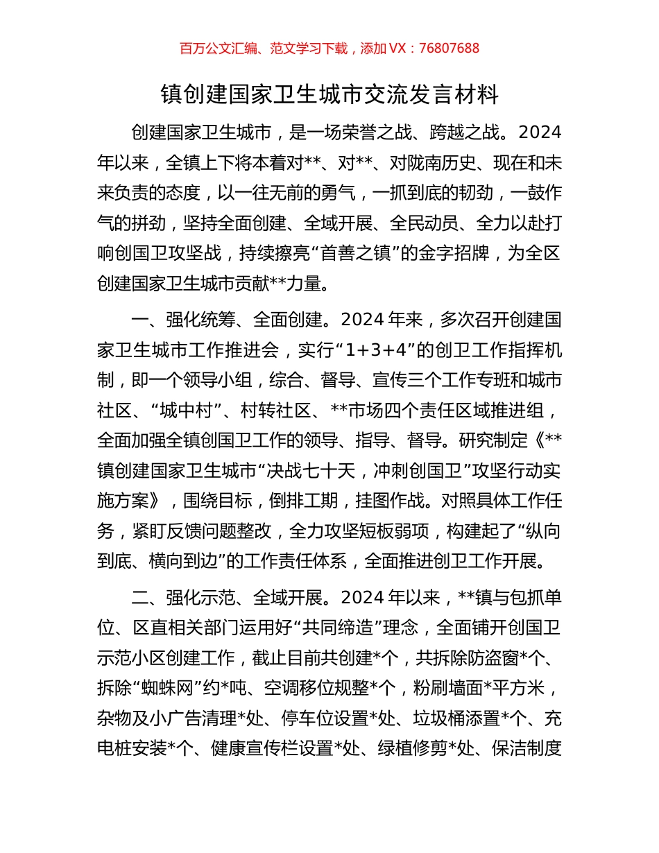 镇创建国家卫生城市交流发言材料.docx_第1页