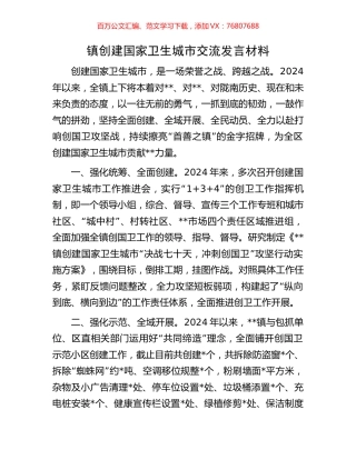 镇创建国家卫生城市交流发言材料.docx