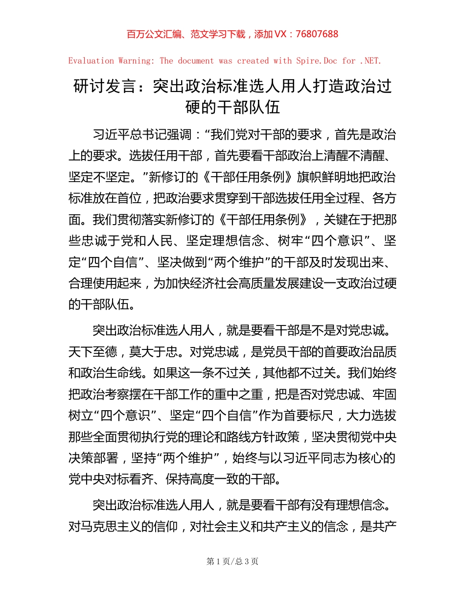 研讨发言：突出政治标准选人用人打造政治过硬的干部队伍【稿子汇】.docx_第1页