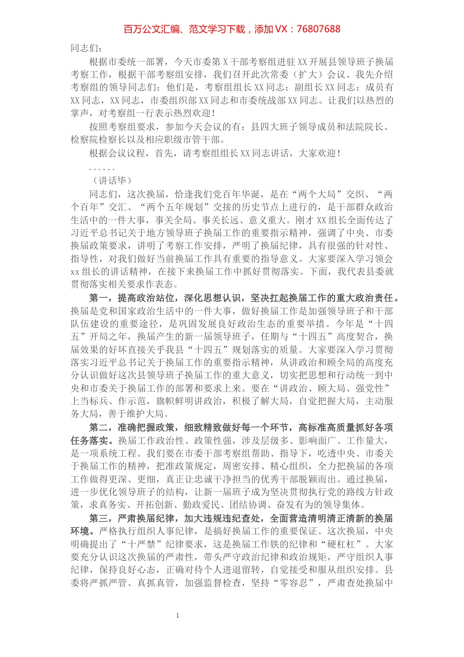 X县委书记在换届考察组进驻工作会议上的表态发言​​​​​​​​​​​​​​.docx_第1页