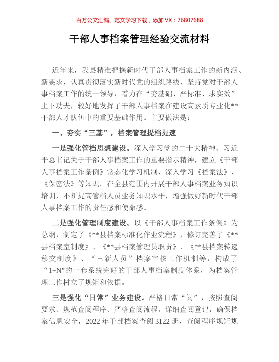 干部人事档案管理经验交流材料.docx_第1页