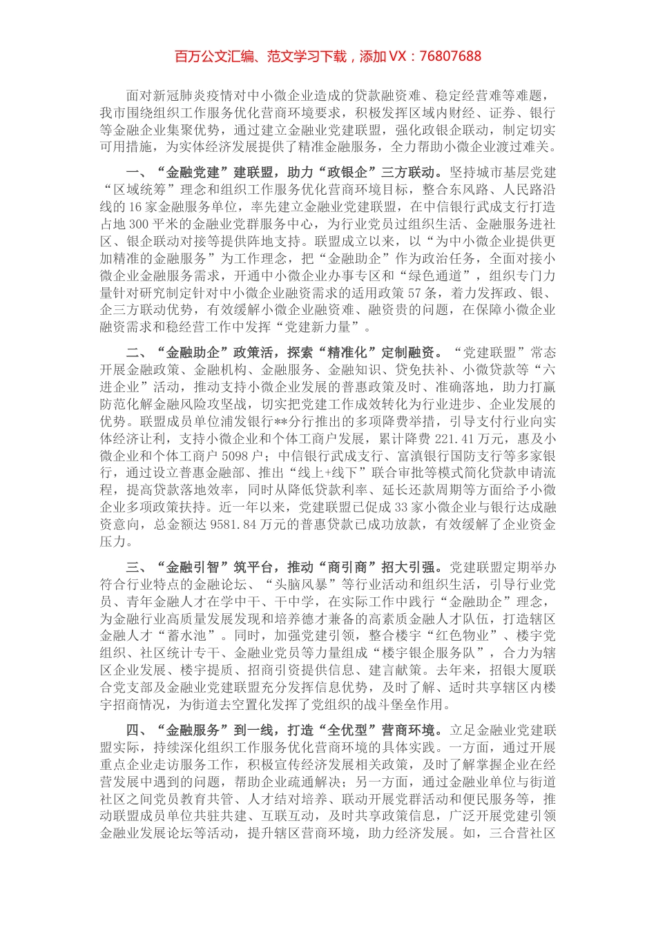 党建引领解决企业融资难题经验交流材料.docx_第1页