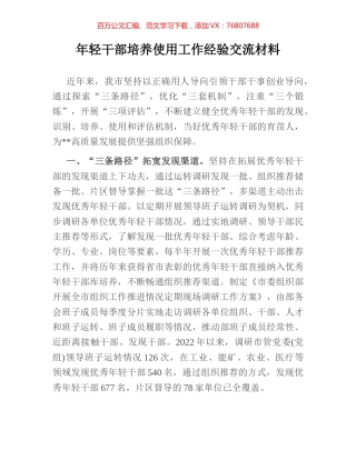 年轻干部培养使用工作经验交流材料.docx