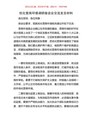 优化营商环境调研座谈会交流发言材料.docx