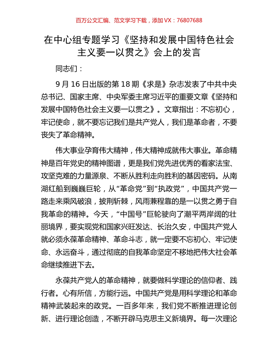 在中心组专题学习《坚持和发展中国特色社会主义要一以贯之》会上的发言.docx_第1页