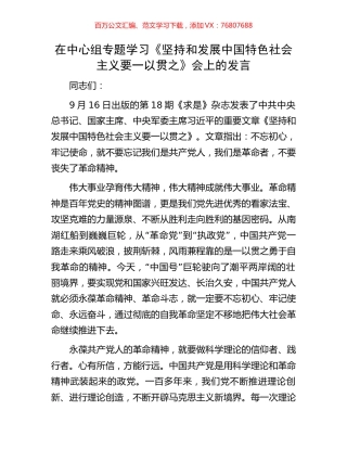 在中心组专题学习《坚持和发展中国特色社会主义要一以贯之》会上的发言.docx