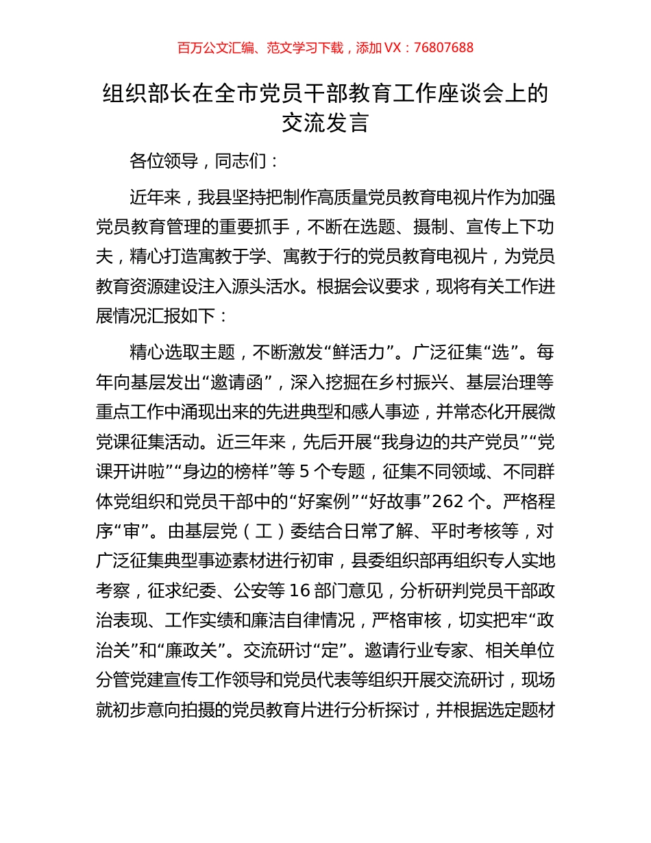 组织部长在全市党员干部教育工作座谈会上的交流发言.docx_第1页