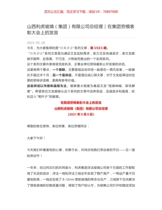 山西利虎玻璃（集团）有限公司总经理：在集团劳模表彰大会上的发言.docx
