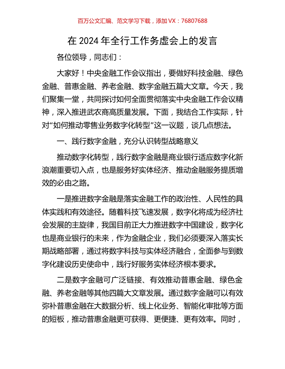 在2024年全行工作务虚会上的发言.docx_第1页