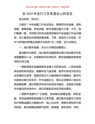 在2024年全行工作务虚会上的发言.docx