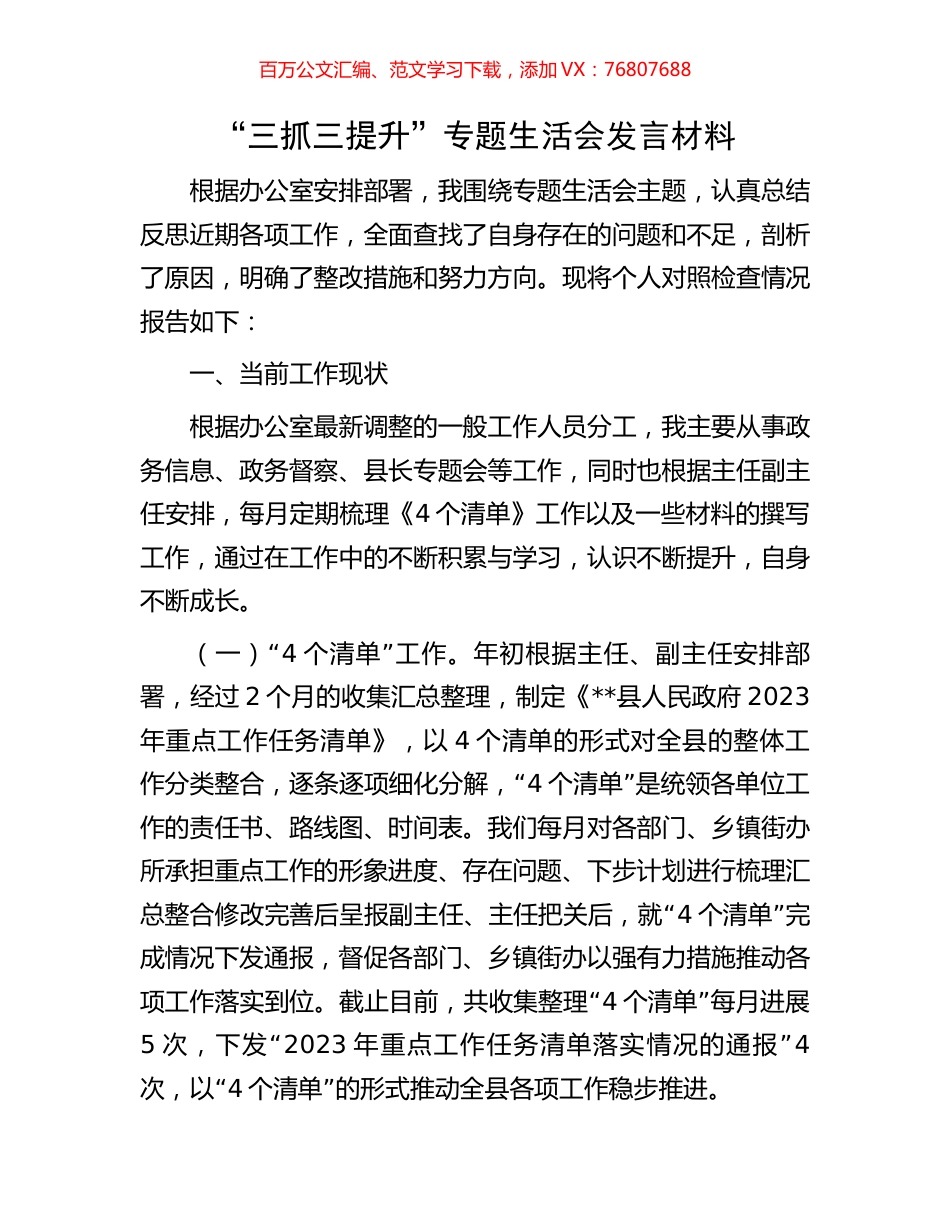 “三抓三提升”专题生活会发言材料.docx_第1页