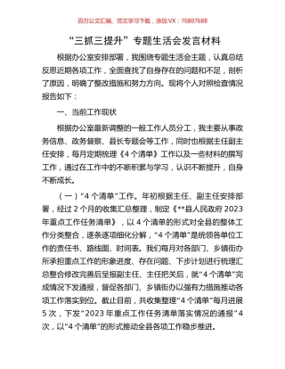 “三抓三提升”专题生活会发言材料.docx