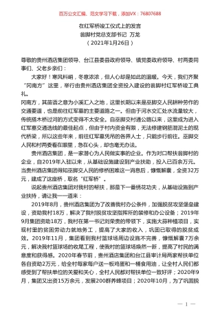 翁脚村党总支部书记万龙：在红军桥竣工仪式上的发言.doc